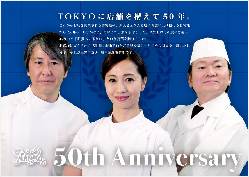 TOKYOに店舗を構えて50年。