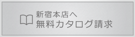 無料カタログ請求