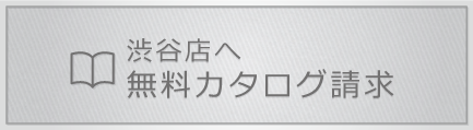 無料カタログ請求