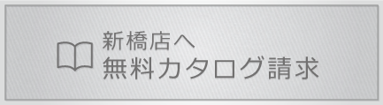 無料カタログ請求