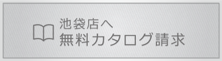 無料カタログ請求