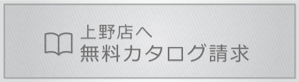 無料カタログ請求