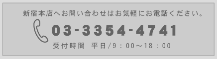 お問い合せはお気軽にお電話ください。TEL.03-3354-4741 受付時間 平日/9：00-19：00