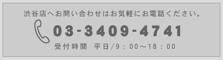 お問い合せはお気軽にお電話ください。TEL.03-3354-4741 受付時間 平日/9：00-19：00