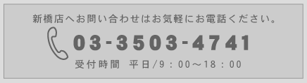 お問い合せはお気軽にお電話ください。TEL.03-3354-4741 受付時間 平日/9：00-19：00