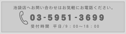 お問い合せはお気軽にお電話ください。TEL.03-3354-4741 受付時間 平日/9：00-19：00